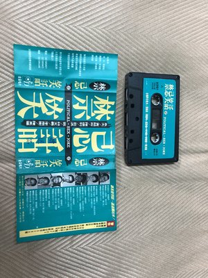 【李歐的音樂】金笛唱片1990年代 禁忌的笑話 2 魚夫 黃越綏 莊淇銘 錄音帶 卡帶
