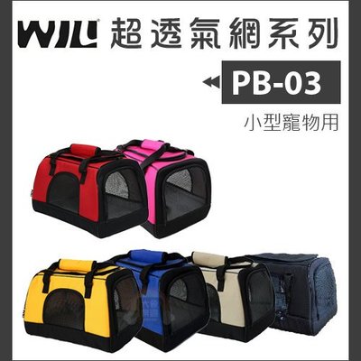 免運（WILL）日系寵物包。PB-03系列。6種顏色
