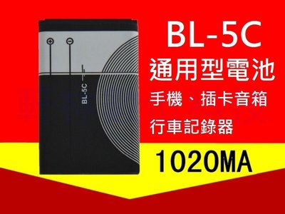 軒林-附發票 全新 BL-5C 電池 NOKIA 1680C 行車記錄器 插卡音箱 #H030