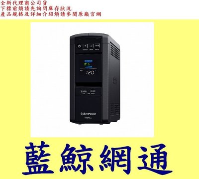全新台灣代理商公司貨 CyberPower CP1000PFCLCDa 1000VA  UPS 不斷電系統