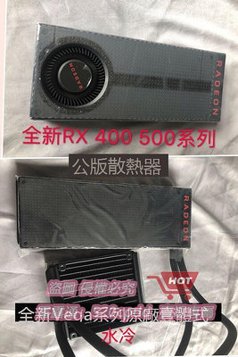 AMD VEGA64 56 公版原廠一體式水冷改水Rx480 570 580公版散熱器