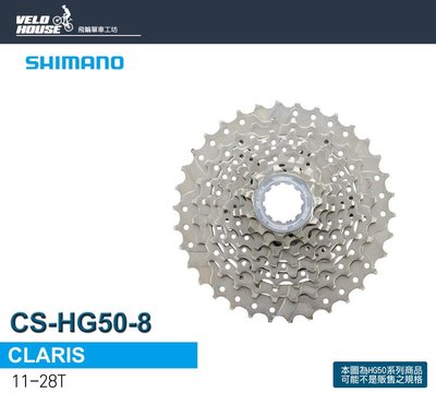【飛輪單車】SHIMANO CLARIS CS-HG50-8 8速卡式飛輪(11-28T)原廠盒裝[34104339]