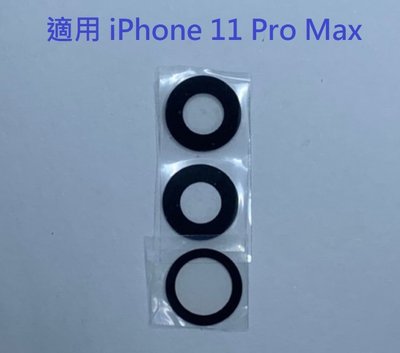 適用 iPhone 11 Pro Max iPhone11ProMax 11Pro Max 後鏡頭玻璃 後鏡片玻璃 維修