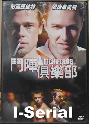 B5/串聯影音DVD/ 鬥陣俱樂部_FIGHT CLUB (第六感生死緣_布萊德彼特)絕版品