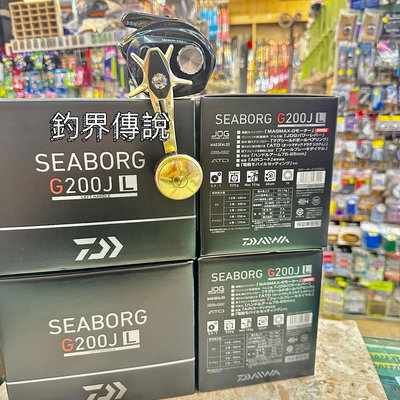 釣界傳說 DAIWA SEABORG G200JL ❤️全館可合併運費 消費滿$500免運費