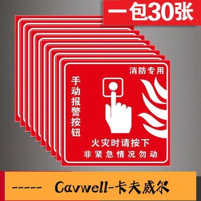 Cavwell-陳氏手動報警按鈕標識牌火災消防標識標牌指示牌專用聲光報警器廣播滅火器防火捲簾門警示標識牆貼紙警示警告牌-可開統編