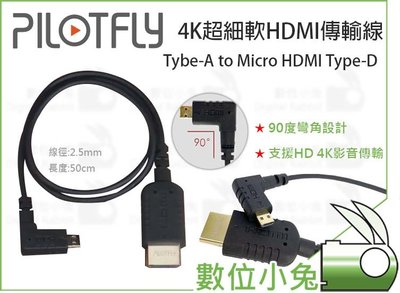 數位小兔【PILOTFLY HD 4K超細軟HDMI傳輸線】Ttpe-A to Micro HDMI Type-D