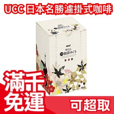 日本 UCC 日本名勝濾掛式咖啡粉 48包 旅行咖啡館 下午茶❤JP Plus+