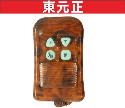 遙控器達人-東元正 內貼白圓標 滾碼鐵捲門遙控器/鐵卷門遙控器
