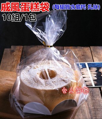 女人烘焙 (10pcs/1包) 8吋 8寸 戚風蛋糕袋蛋糕袋吐司袋花邊蛋糕盒土司袋點心透明包裝袋麵包袋