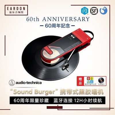 【熱賣精選】廠商直出鐵三角AT-SB2022 “Sound Burger”便攜式黑膠唱機LP電唱機留聲機