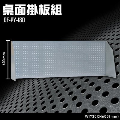 【多用途】DF-PY-180 桌面掛板組 辦公家具 台灣製造 工作桌 零件收納 抽屜櫃 零件盒