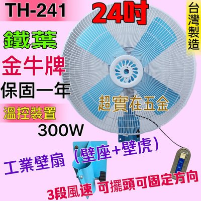 3段風 溫控裝置『TH-241』金牛牌 24吋 工業壁扇  廠房倉庫最愛 工業電扇 鐵葉 工業扇 電風扇 (台灣製造)