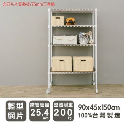 波浪架【UHO】90x45x150cm 四層烤漆白波浪架(含四片木質墊板/75mm工業輪)