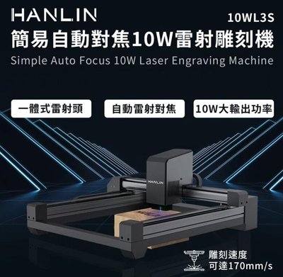 HANLIN-10WL3S 簡易自動對焦10W雷射雕刻機#雕刻#切割#木頭#塑膠#皮革#紙雕#厚紙板#部分金屬