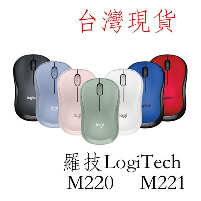 台灣現貨 Logitech 羅技 m220 M221 靜音 無線 滑鼠 ~ 繽紛多彩 多色可選