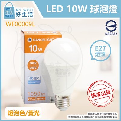 【MY WOO好生活】舞光 LED 10W 球泡燈 3000K 黃光 全電壓 E27 燈泡 WF00009L