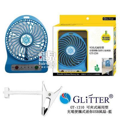 【飛兒】Glitter 宇堂 GT-1210 可夾式 兩用型  便攜式 迷你 USB 風扇 (G)
