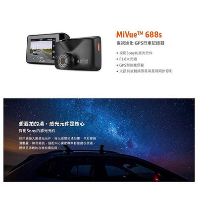 Mio【SONY前鏡頭行車紀錄器】(688S)贈16G 夜視進化 三年保固 區間測速GPS 高清 駐車模式 車道偏移警示