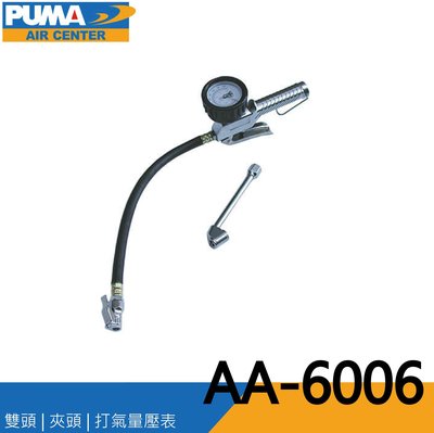 [達利商城]台灣 PUMA 巨霸 AA-6006 打氣量壓表 / 胎壓表 / 打氣槍 / 風槍 (雙頭+夾頭)