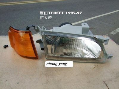 [重陽]豐田TOYOTA TERCEL 1995-98年前大燈$800/角燈$280[優良品質]左右都有貨