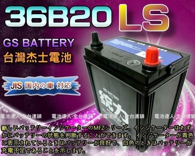 【鋐瑞電池】杰士 GS 統力 汽車電池 36B20LS 豐田 新 VIOS YARIS 電動捲線器 N40LS 割草機