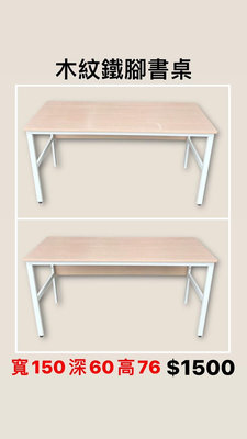 文鼎二手家具 木紋鐵腳書桌 寬150深60高76 辦公書桌 實木書桌 套房書桌 二手書桌