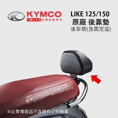 YC騎士生活_KYMCO光陽原廠 LIKE 後靠墊 後靠背 靠墊 採用抗UV皮質 含支架 舒適 後靠背組 小饅頭