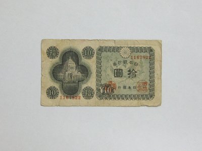 老日本銀行券---拾圓---國會議事堂---七碼---1167822---1946年---極少見收藏---雙僅一張