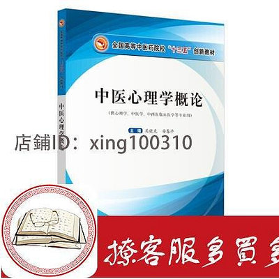 中醫心理學概論 全國高等中醫藥院校十三五創新教材 關曉光 安春平 編 中國中醫藥出版社 供心理學