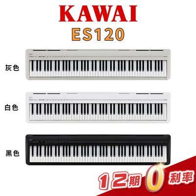 【金聲樂器】KAWAI ES120 數位電鋼琴 入門款 三色可選(單機組)
