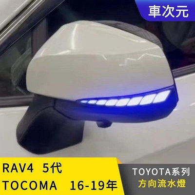 《車次元》TOYOYA 豐田 RAV4 5代 2019-2022 後照鏡燈 流水燈 方向燈 轉向燈 序列式車燈 RAV4-優品