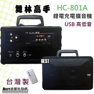 ((貝斯特批發))＊( HC-801A) 舞林高手 鋰電USB高低音混音 擴大機 80w 社團 戶外活動 台灣製