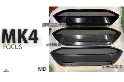 小傑車燈精品--全新 福特 FOCUS MK4 ST LINE 保桿用 類MD 水箱罩 水轉碳纖維紋