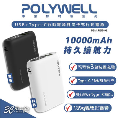 POLYWELL 10000mAh 18w 雙向快充 行動電源 充電寶 適 iPhone 15 Plus Pro Max
