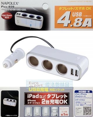 【優洛帕-汽車用品】日本NAPOLEX 4.8A雙USB+3孔 點煙器延長線式 鍍鉻電源插座擴充器 Fizz-939