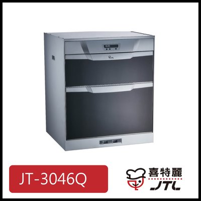 [廚具工廠] 喜特麗 下嵌式烘碗機 45cm JT-3046Q 11900元 (林內/櫻花/豪山)其他型號可詢問