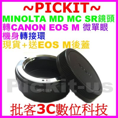 後蓋美樂達Minolta MD MC SR Rokkor鏡頭轉佳能Canon EOS M EF-M卡口微單眼相機身轉接環
