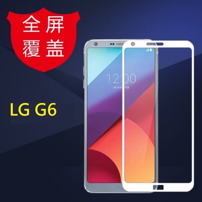 LG G6 滿版玻璃膜 LG G6 專用玻璃保護貼 LG G6 鋼化膜 全屏貼合