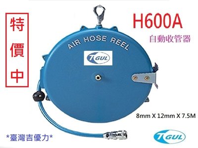 H600A 7.5米長 自動收管器、自動收線空壓管、輪座、風管、空壓管、空壓機風管、捲管輪、風管捲揚器、HR-600A