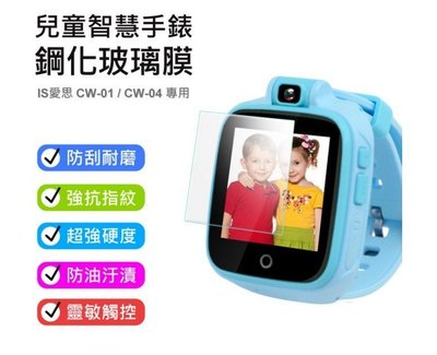 【東京數位】全新 保貼 兒童智慧手錶鋼化玻璃膜 IS愛思CW-01/CW-04/CW-08用 防刮耐磨 強抗指紋 保護貼