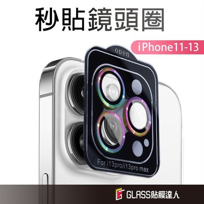 蘋果 一秒貼膜 鋼化鏡頭保護貼 鏡頭蓋 適用iPhone 13 12 11 Pro Max i13 i12 i11