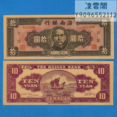 海南銀行10元民國38年早期地方解放地區1949年紙幣銀票銀元兌現券非流通錢幣