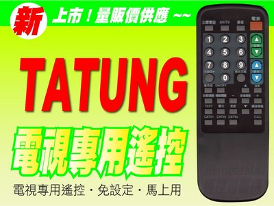 【遙控量販網】TATUNG大同電視專用型遙控器_TV-29VL、TV-34MT、TV-34VF、TV-34VL
