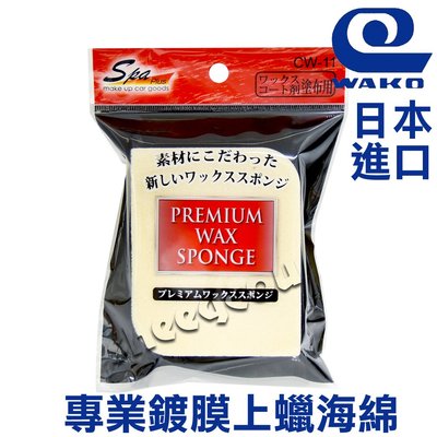 【WAKO】專業鍍膜上蠟海綿 鍍膜專業海綿 日本進口
