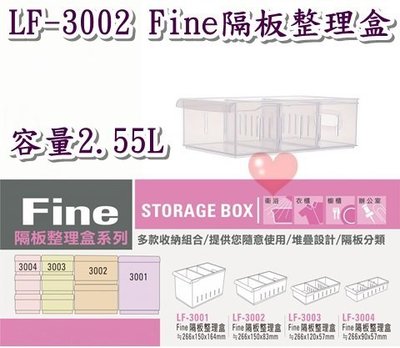 《用心生活館》台灣製造 2.55L Fine隔板整理盒 尺寸26.6*15*8.3cm 收納架 整理架 LF-3002