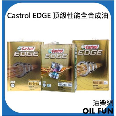 【油樂網】Castrol EDGE 5w40、5w30、0w20 頂級性能全合成油 4L