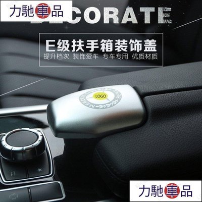 汽配 改裝 Benz  W2 賓士 扶手箱 裝飾貼蓋 CLS E200 E260 W207 內飾改裝飾配件-摩登汽~ 力馳車品