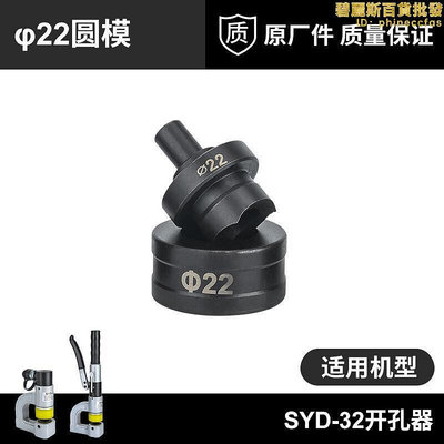 SYD-50手動液壓鑽孔器模具SYD-50不鏽鋼板鑽孔器訂做圓模φ22mm