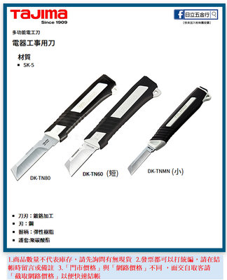 EJ工具《附發票》DK-TN60 日本 TAJIMA 田島 電器工事用刀